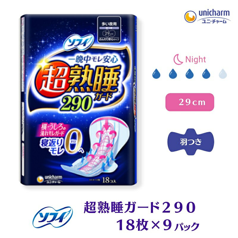 ソフィ超熟睡ガード 290 18枚×9 [ 日用品 生理用品 ナプキン ギャザー付き モレ防止 ] お届け:ご寄附(ご入金)確認後、約2週間〜1カ月程度でお届けとなります。