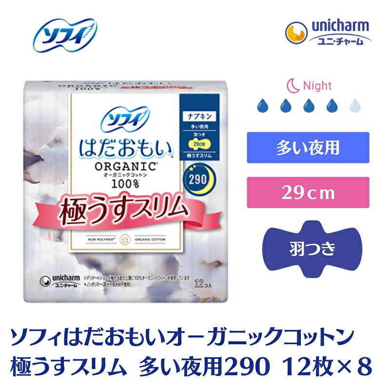 ソフィはだおもい オーガニックコットン 極うすスリム多い夜用290　12枚×8　【 日用品 生理用品 ナプキン オーガニック コットン 夜用 】　お届け：ご寄附（ご入金）確認後、約2週間～1カ月程度でお届けとなります。