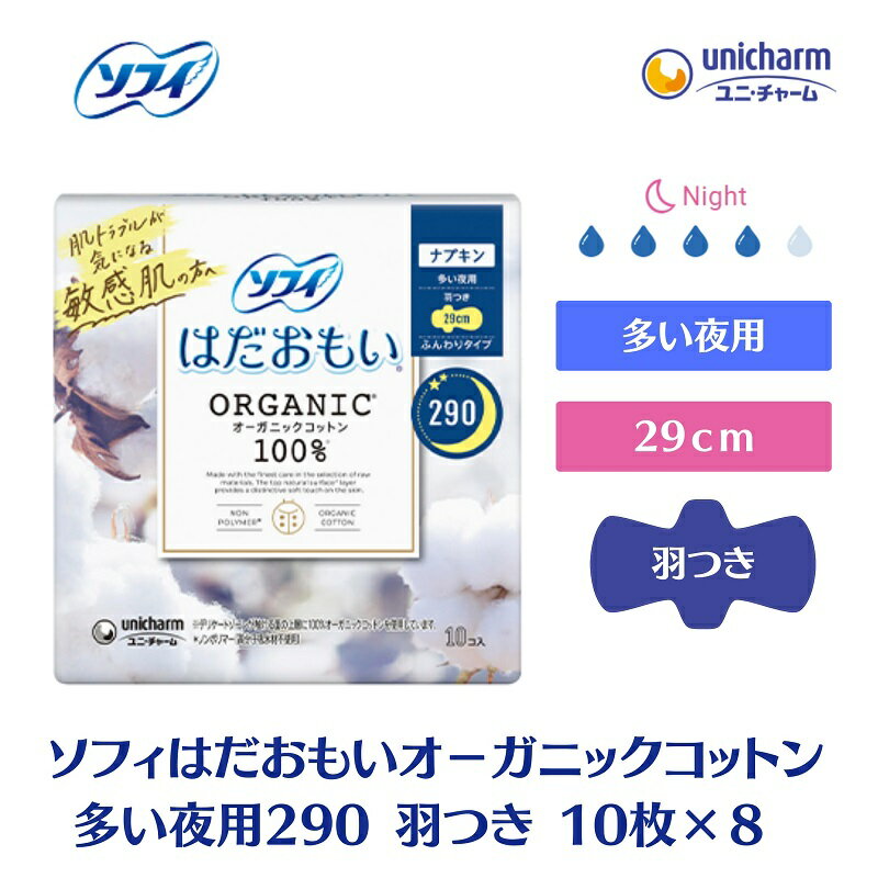 ソフィはだおもい オーガニックコットン 多い夜用290羽つき 10枚×8 [ 日用品 生理用品 ナプキン オーガニック コットン 夜用 ] お届け:ご寄附(ご入金)確認後、約2週間〜1カ月程度でお届けとなります。