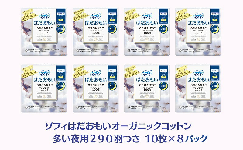 【ふるさと納税】ソフィはだおもい オーガニックコットン 多い夜用290羽つき 10枚×8　【 日用品 生理用品 ナプキン オーガニック コットン 夜用 】　お届け：ご寄附（ご入金）確認後、約2週間～1カ月程度でお届けとなります。 3