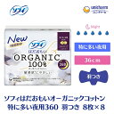 【ふるさと納税】ソフィ はだおもい オーガニックコットン 特に多い夜用360羽つき 8枚×8 日用品 生理用品 ナプキン お届け:ご寄附(ご入金)確認後、約2...