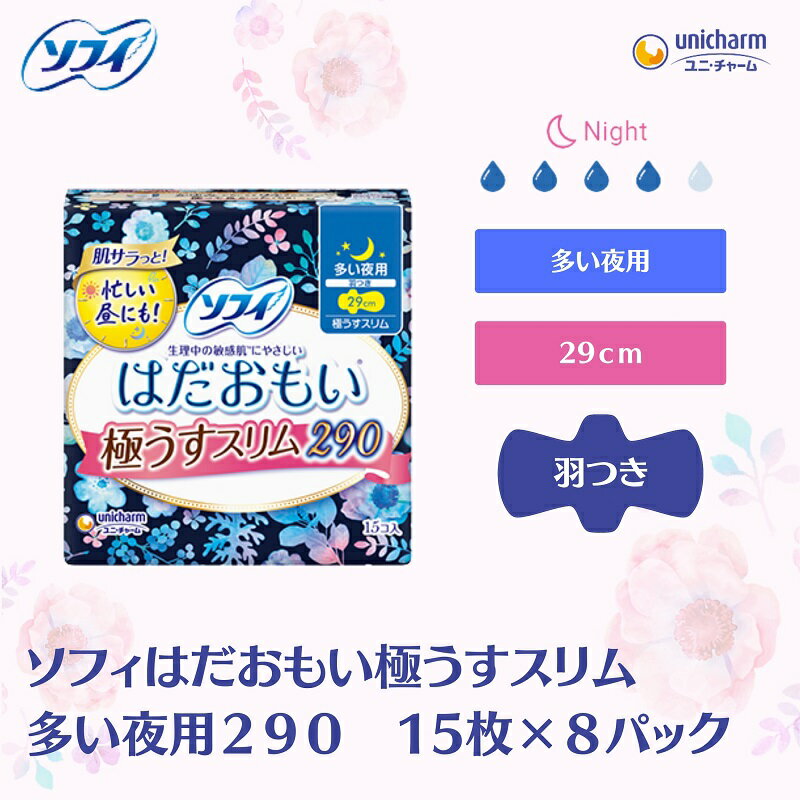 ソフィはだおもい 極うすスリム 多い夜用290 15枚×8 [ 日用品 生理用品 ナプキン スリム はだおもい 夜用 ] お届け:ご寄附(ご入金)確認後、約2週間〜1カ月程度でお届けとなります。