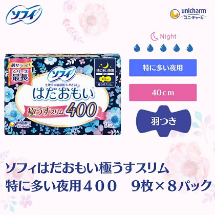 ソフィはだおもい 極うすスリム特に多い夜用400 9枚×8　【 日用品 生理用品 ナプキン スリム はだおもい 夜用 】　お届け：ご寄附（ご入金）確認後、約2週間～1カ月程度でお届けとなります。