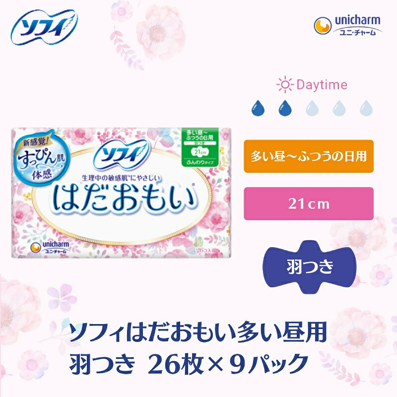 【ふるさと納税】ソフィはだおもい 多い昼用羽つき 26枚×9　【 日用品 生理用品 ナプキン スリム はだおもい 多い昼用 】　お届け：ご寄附（ご入金）確認後、約2週間～1カ月程度でお届けとなります。