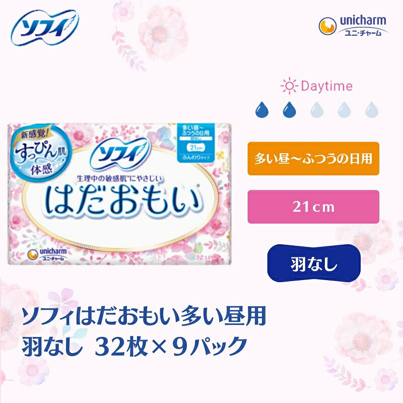 ソフィはだおもい 多い昼用羽なし 32枚×9 [ 日用品 生理用品 ナプキン スリム はだおもい 多い昼用 ] お届け:ご寄附(ご入金)確認後、約2週間〜1カ月程度でお届けとなります。