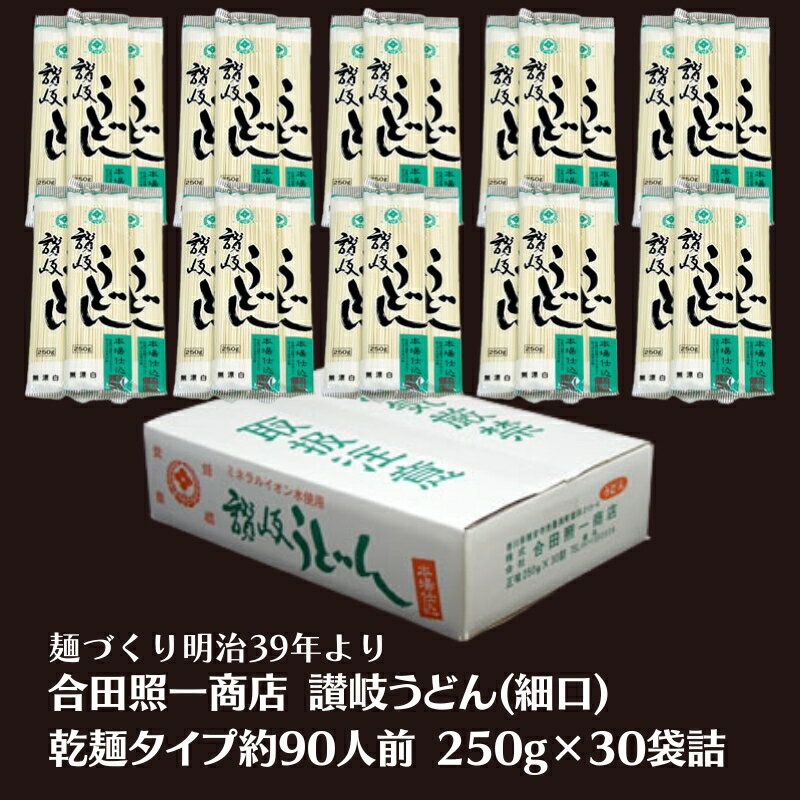 合田照一商店 讃岐うどん(細口)乾麺タイプ約90人前 250g×30袋詰 [観音寺市] お届け:ご寄附(入金)確認後、約2週間でお届けいたします。