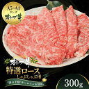 【ふるさと納税】オリーブ牛特選ロースしゃぶしゃぶ300g 牛肉 サーロイン 牛肉/しゃぶしゃぶ お届け:ご寄附(入金)確認後、約2週間で順次発送致します。