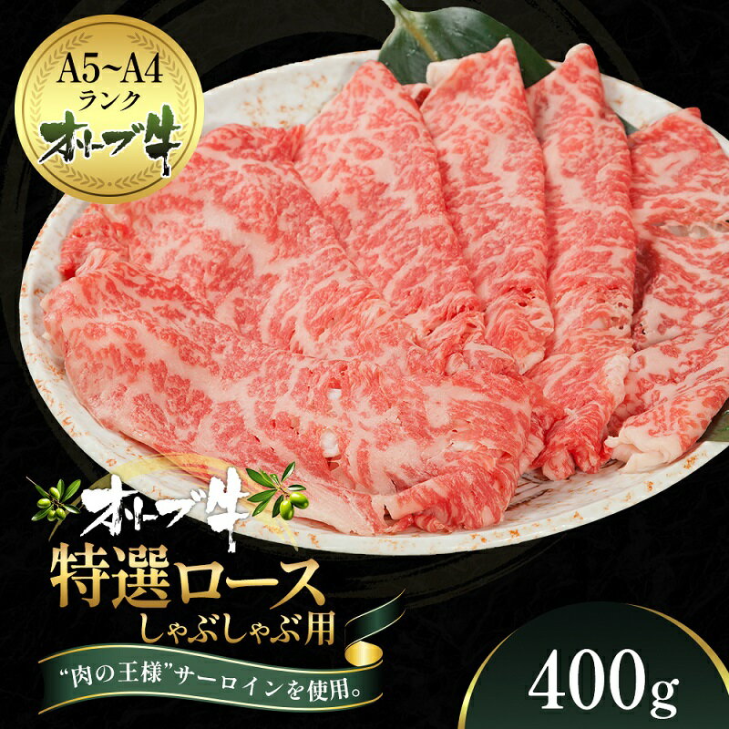 【ふるさと納税】オリーブ牛特選ロースしゃぶしゃぶ400g　【牛肉・サーロイン・牛肉/しゃぶしゃぶ】　..