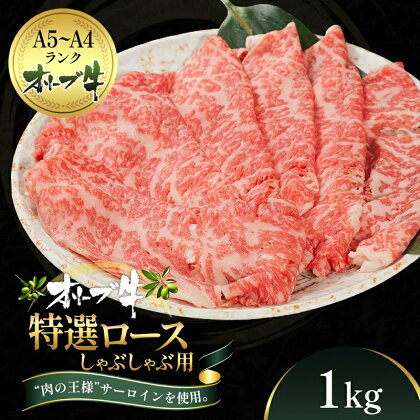 オリーブ牛特選ロースしゃぶしゃぶ1kg　【牛肉・サーロイン・牛肉/しゃぶしゃぶ】　お届け：ご寄附（入金）確認後、約2週間で順次発送致します。