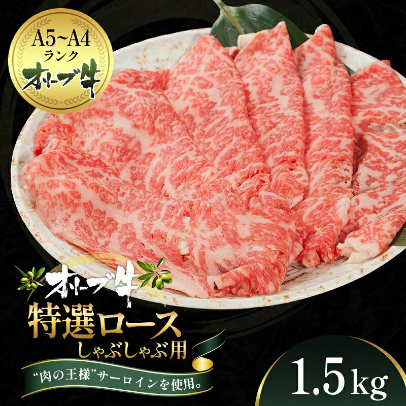 オリーブ牛特選ロースしゃぶしゃぶ1.5kg　【牛肉・サーロイン・牛肉/しゃぶしゃぶ】　お届け：ご寄附（入金）確認後、約2週間で順次発送致します。