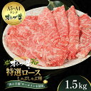 【ふるさと納税】オリーブ牛特選ロースしゃぶしゃぶ1.5kg 牛肉 サーロイン 牛肉/しゃぶしゃぶ お届け:ご寄附(入金)確認後、約2週間で順次発送致します。
