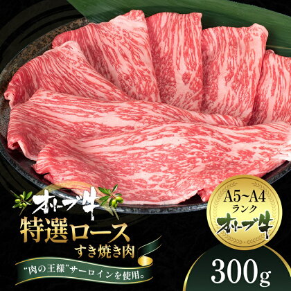 オリーブ牛特選ロースすき焼き300g　【牛肉・サーロイン・お肉・牛肉・すき焼き】　お届け：ご寄附（入金）確認後、約2週間で順次発送致します。