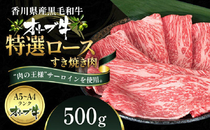 【ふるさと納税】オリーブ牛特選ロースすき焼き500g　【牛肉・サーロイン・お肉・牛肉・すき焼き】　お届け：ご寄附（入金）確認後、約2週間で順次発送致します。 2