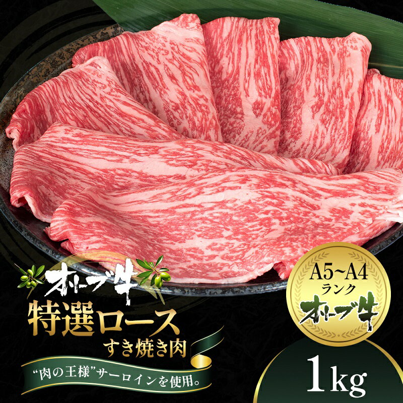 オリーブ牛特選ロースすき焼き1kg　【牛肉・サーロイン・お肉・牛肉・すき焼き】　お届け：ご寄附（入金）確認後、約2週間で順次発送致します。