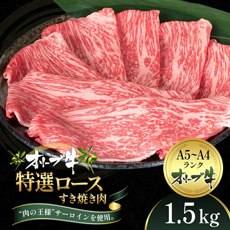 オリーブ牛特選ロースすき焼き1.5kg　【牛肉・サーロイン・お肉・牛肉・すき焼き】　お届け：ご寄附（入金）確認後、約2週間で順次発送致します。