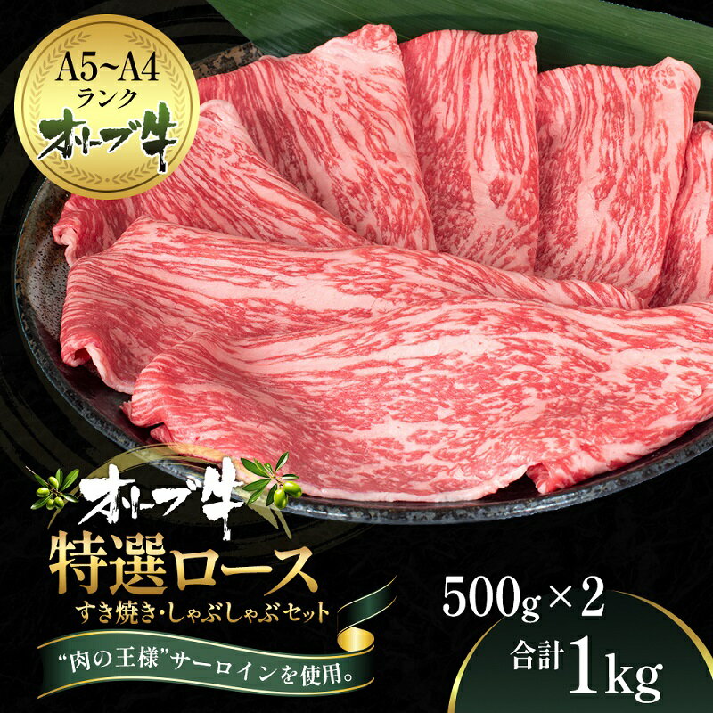 オリーブ牛特選ロースすき・しゃぶセット1kg　【牛肉・サーロイン・お肉・牛肉・すき焼き・牛肉/しゃぶしゃぶ】　お届け：ご寄附（入金）確認後、約2週間で順次発送致します。