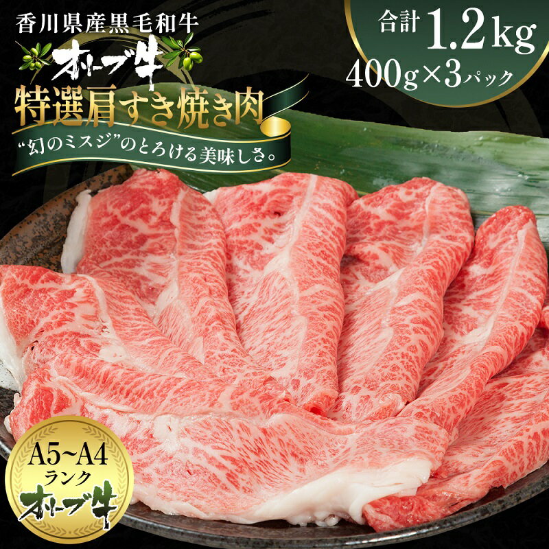 オリーブ牛特選肩すき焼き肉 1.2kg(400g×3) [ お肉 牛肉 黒毛和牛 ブランド牛 美しいサシ 上品な甘味 とろけるよう ] お届け:ご寄附(入金)確認後、約2週間で順次発送致します。