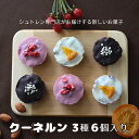 17位! 口コミ数「0件」評価「0」クーネルン　3種6個入り　【お菓子・焼菓子・チョコレート・お菓子・ケーキ】　お届け：2024年2月中旬～5月下旬