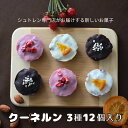 12位! 口コミ数「0件」評価「0」クーネルン　3種12個入り　【お菓子・焼菓子・チョコレート・お菓子・ケーキ】　お届け：2024年2月中旬～5月下旬