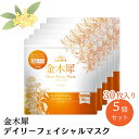 【ふるさと納税】金木犀デイリーフェイシャルマスク(30枚入り)×5個セット スキンケア 化粧水 乳液 美容グッズ お届け:ご寄附(入金)確認後、約2週間程度で順次出荷致します。