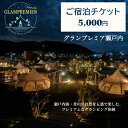 【ふるさと納税】グランプレミア瀬戸内 宿泊チケット5,000円 宿泊券 お届け:ご寄附(入金)確認後、約2週間で配送致します。