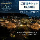 【ふるさと納税】グランプレミア瀬戸内 宿泊チケット15,000円 宿泊券 お届け:ご寄附(入金)確認後、約2週間で配送致します。