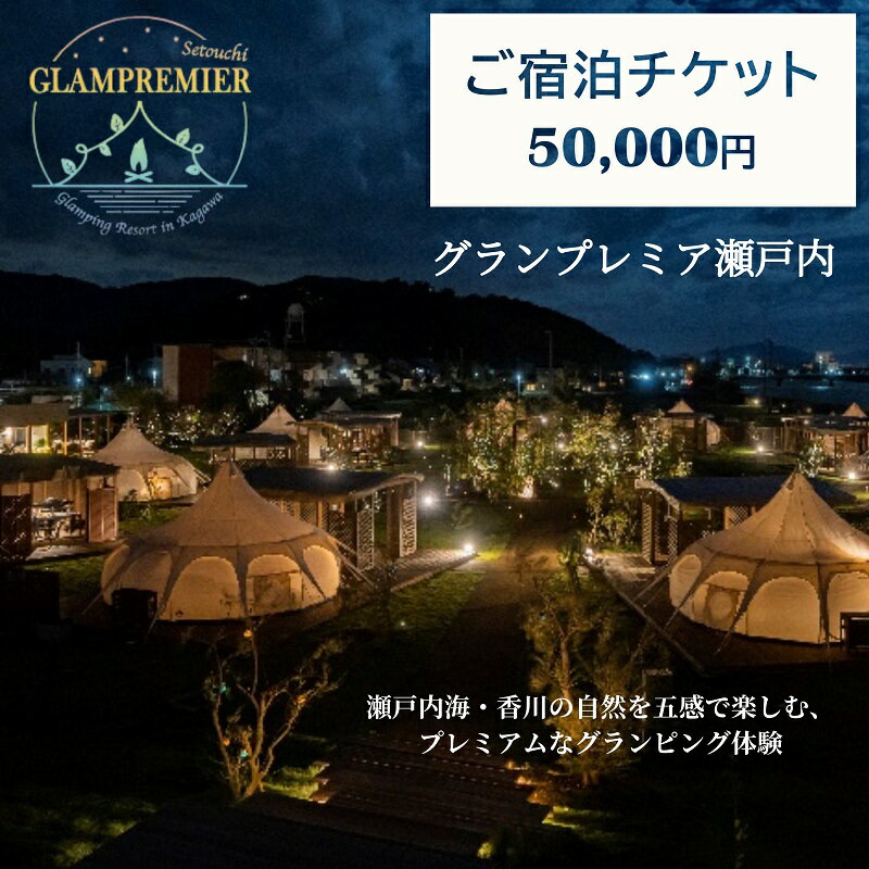 25位! 口コミ数「0件」評価「0」グランプレミア瀬戸内　宿泊チケット50,000円　【 観音寺市 宿泊券 】　お届け：ご寄附（入金）確認後、約2週間で配送致します。