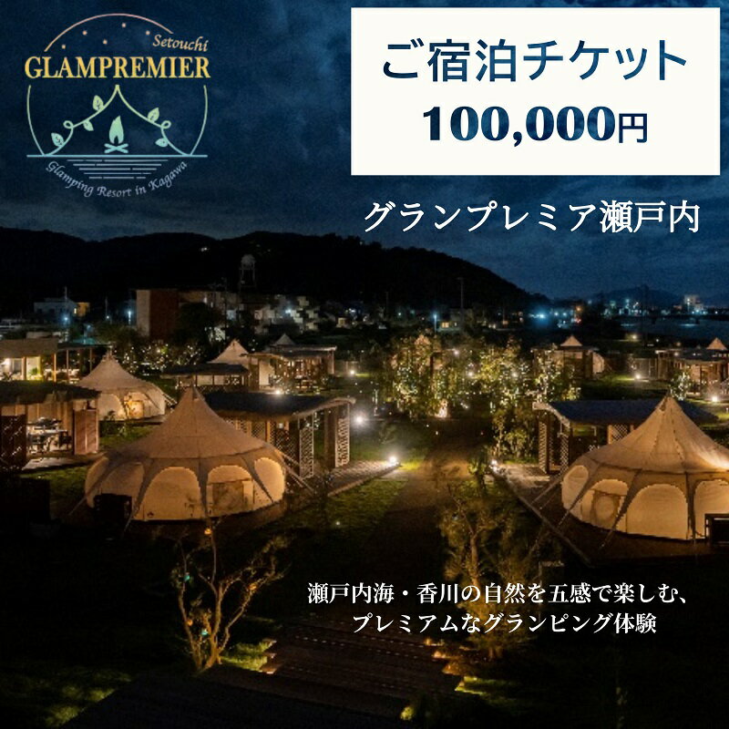 6位! 口コミ数「0件」評価「0」グランプレミア瀬戸内　宿泊チケット100,000円　【 観音寺市 宿泊券 】　お届け：ご寄附（入金）確認後、約2週間で配送致します。