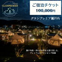 【ふるさと納税】グランプレミア瀬戸内 宿泊チケット100,000円 宿泊券 お届け:ご寄附(入金)確認後、約2週間で配送致します。