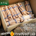 【ふるさと納税】天然★ファッドウッド 肥松 着火剤 約1kg入り 五郷の里産 お届け:ご寄附(入金)確認後、約2週間で出荷致します。