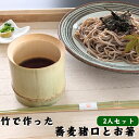 【ふるさと納税】涼しさ満点 竹で作った 箸とそば猪口 2人セット お届け:ご寄附(ご入金)確認後、約2週間〜1カ月程度でお届けとなります。
