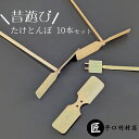 【ふるさと納税】【竹細工職人が作る】昔懐かし 竹とんぼ10本セット 飛行調整済 お届け:ご寄附(ご入金)確認後、約2週間~1カ月程度でお届けとなります。