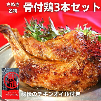 22位! 口コミ数「0件」評価「0」【父の日】さぬき骨付鶏3本セット 讃岐 郷土料理 鶏肉　【観音寺市】　お届け：6月16日までにお届けいたします。