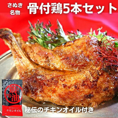 [父の日]さぬき 骨付鶏 5本セット [お肉・牛肉・鶏肉焼き鳥・惣菜] お届け:6月16日までにお届けいたします。