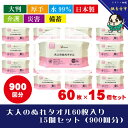 【ふるさと納税】【大判・厚手タイプ】大人のぬれタオル60枚入り×15個セット(900枚)【介護・災害・備蓄】 お届け:ご寄附(入金)確認後、2週間で順次出荷いた...