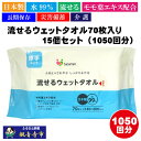 【ふるさと納税】【水99%・日本製】流せるウェットタオル70枚入り×15個セット(1050枚)【介護・災害・備蓄】簡単お掃除 お届け:ご寄附(入金)確認後、2週...