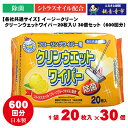 【ふるさと納税】【除菌】イージークリーン クリーンウェットワイパー 20枚入り×30個セット(600枚)お掃除がラクラク お届け:ご寄附(入金)確認後、2週間で...