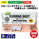 【ふるさと納税】【樹脂ワイヤー入り】フローリングドライシート 20枚入り×15個セット(300枚)お掃除がラクラク お届け:ご寄附(入金)確認後、2週間で順次...
