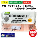 【ふるさと納税】【樹脂ワイヤー入り】フローリングドライシート 20枚入り×30個セット(600枚)お掃除がラクラク お届け:ご寄附(入金)確認後、2週間で順次出...