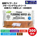 【ふるさと納税】【99%除菌+24時間抗菌】樹脂ワイヤー入りフローリングウェットシート 20枚入り×15個セット(300枚)お掃除がラクラク お届け:ご寄附(入...