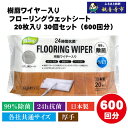 【ふるさと納税】【99%除菌+24時間抗菌】樹脂ワイヤー入りフローリングウェットシート 20枚入り×30個セット(600枚)お掃除がラクラク お届け:ご寄附(入...