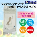 【ふるさと納税】ボディシート【パウダーin、瞬間冷感】リフレッシングシート30枚入り クリスタルバブル 30個セット(900枚) 汗ふき 汗とり さらさら 爽快...