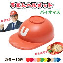 【ふるさと納税】うどんヘルメット バイオマス カラーバリエーションあり 讃岐うどん さぬきうどん うどん王国 うどん県 香川 お届け:ご寄附(ご入金)確認後、約...