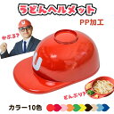 【ふるさと納税】うどんヘルメット PP加工 カラーバリエーションあり 讃岐うどん さぬきうどん うどん王国 うどん県 香川 お届け:ご寄附(ご入金)確認後、約2...