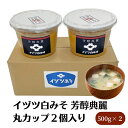 【ふるさと納税】イヅツ白味噌 芳醇典麗(ほうじゅんてんれい)丸カップ500g2個セット お届け:ご寄附(ご入金)確認後、約2週間程度で順次発送いたします。