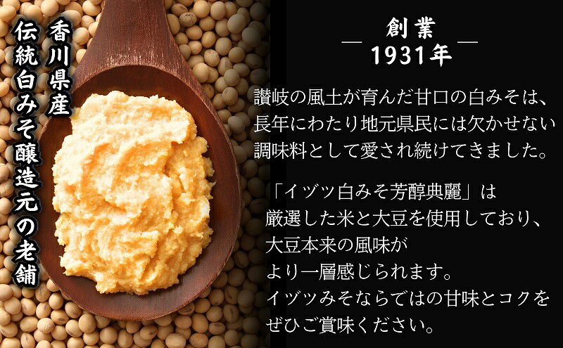 【ふるさと納税】白味噌 白みそ みそ 味噌 讃岐 香川県産 芳醇典麗 500g × 2個 甘口 大豆 米 あん餅雑煮 お雑煮 雑煮 味噌汁 豚汁 粕汁 西京焼き 味噌漬け 酢味噌和え 味噌鍋 味噌ドレッシング 調味料 和食 料理 醸造元 国産 お取り寄せ イヅツみそ 香川県 観音寺市 f372056-kanonji-10001390 香川県観音寺市 サンプル画像3