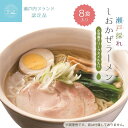 【ふるさと納税】瀬戸内の贅沢・イリコとオリーブが香る・しおかぜラーメン 8食 ラーメン 塩ラーメン オリーブオイル いりこ お届け:ご寄附(入金)確認後、約2週間で順次配送いたします。