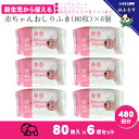 【ふるさと納税】新生児からの使用可能 赤ちゃんおしりふき 80枚入×6個セット(480枚) ノンアルコール パラベンフリー 保湿成分モモの葉エキス配合 お届け:...