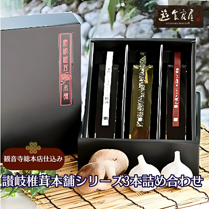【ふるさと納税】【限定数量】讃岐椎茸本舗シリーズ3本詰め合わせギフト 観音寺店仕込み 調味料 ドレッシング 和風調味 料亭 しいたけ オリーブオイル 醤油 出汁...