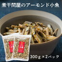 【ふるさと納税】煮干問屋のアーモンド小魚300g×2パック おつまみ、おやつ、スナック、ナッツ お届け:ご寄附(入金確認日)頂いた後、約2週間で順次配送いたしま...